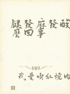 腿发麻发酸是怎么回事