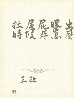 拉屎屁眼出血有时候疼怎么回事