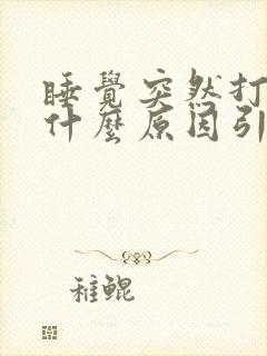 睡觉突然打嗝是什么原因引起的