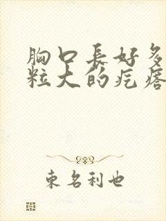 胸口长好多小米粒大的疙瘩