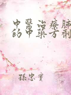 中医治疗肺大泡的中药方剂