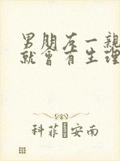 男朋友一亲我他就会有生理反应是怎么回事