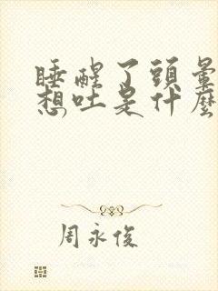 睡醒了头晕恶心想吐是什么原因