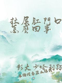 拉屎肛门口有血怎么回事