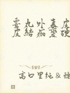 睾丸外表皮肤脱皮结痂变硬