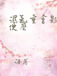 湿气重会影响排便么