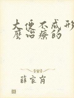 大便不成形是怎么治疗的