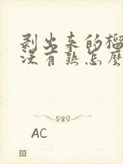 剥出来的榴莲肉没有熟怎么办