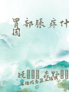 胃部胀疼什么原因