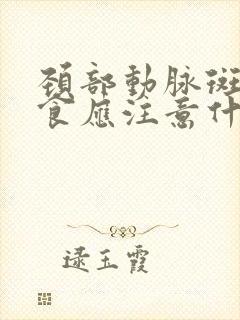 颈部动脉斑块饮食应注意什么