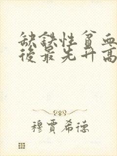 缺铁性贫血补铁后最先升高的指标