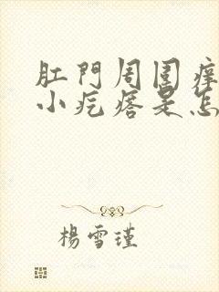 肛门周围痒痒有小疙瘩是怎么回事