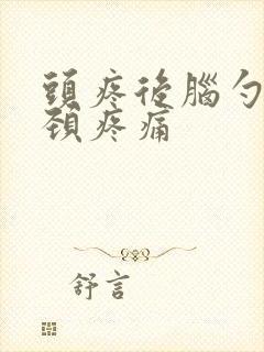 头疼后脑勺到脖颈疼痛