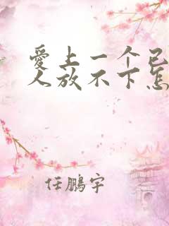 爱上一个已婚男人放不下怎么办