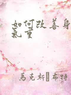 如何改善身体湿气重