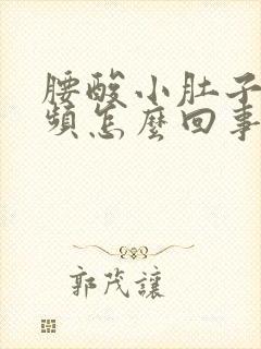 腰酸小肚子胀尿频怎么回事