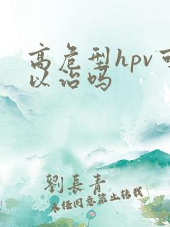高危型hpv可以治吗