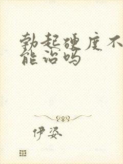 勃起硬度不够的能治吗