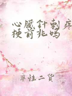 心脏针刺疼是心梗前兆吗