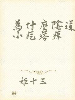 为什么阴道口有小疙瘩痒