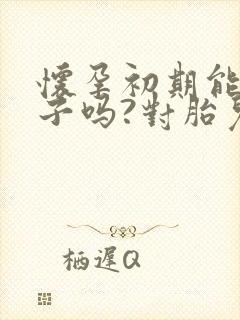 怀孕初期能吃柚子吗?对胎儿好吗?