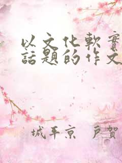 以文化软实力为话题的作文