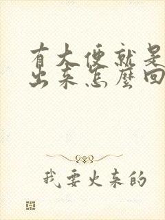 有大便就是拉不出来怎么回事