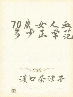 70岁女人血压多少正常范围内