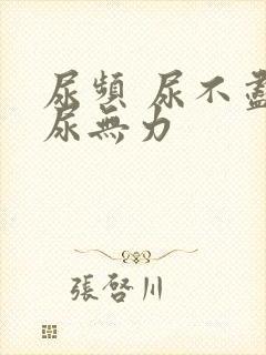 尿频 尿不尽 尿无力