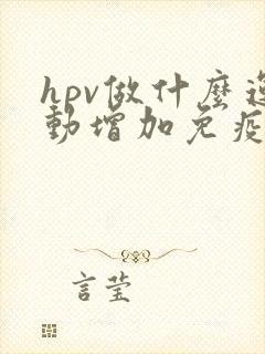 hpv做什么运动增加免疫力