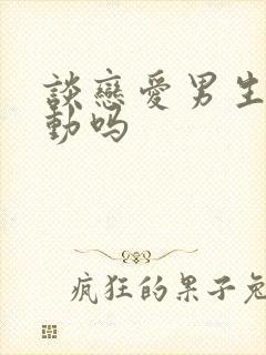 谈恋爱男生要主动吗