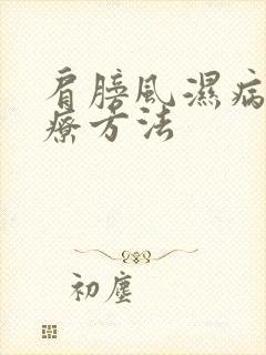 肩膀风湿病的治疗方法