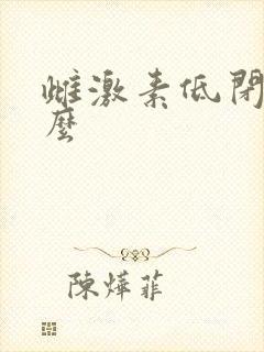 雌激素低闭经怎么