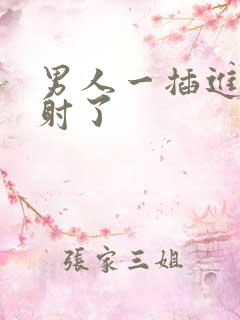 男人一插进去就射了