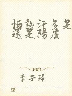 怕热汗多是阴虚还是阳虚