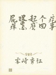 屁眼起个疙瘩很痒怎么回事