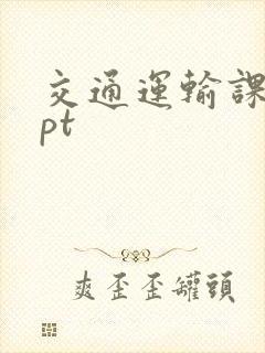 交通运输课件ppt