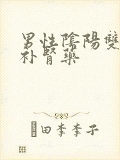 男性阴阳双补的补肾药