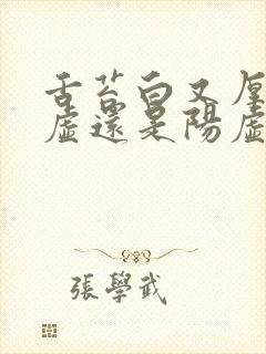 舌苔白又厚是阴虚还是阳虚