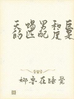 天蝎男和巨蟹女的匹配度是多少