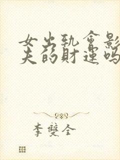 女出轨会影响丈夫的财运吗