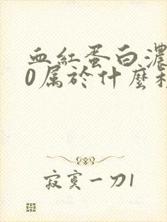 血红蛋白浓度80属于什么程度贫血