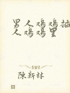 男人鸡鸡插进女人鸡鸡里