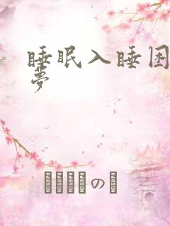 睡眠入睡困难多梦