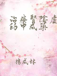 治疗肾阴虚最好的中成药