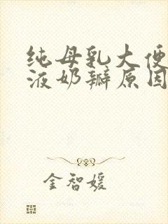 纯母乳大便有粘液奶瓣原因