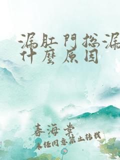 漏肛门总漏屎是什么原因