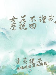 女友不理我该怎么挽回