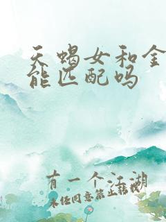 天蝎女和金牛男能匹配吗