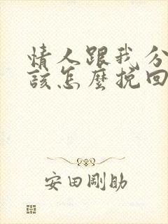 情人跟我分手我该怎么挽回